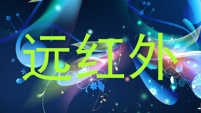 远红外