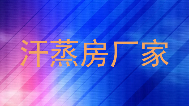 汗蒸房厂家