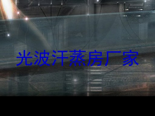 光波汗蒸房厂家