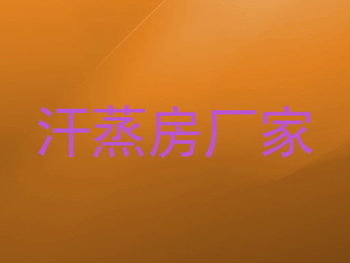 汗蒸房厂家