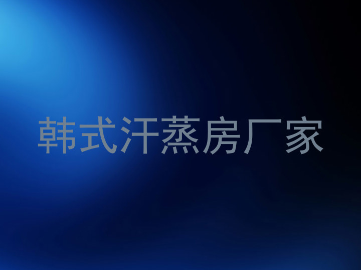 韩式汗蒸房厂家