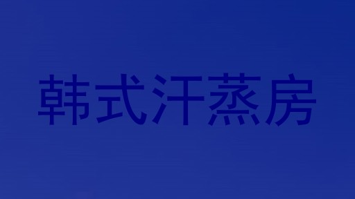 韩式汗蒸房
