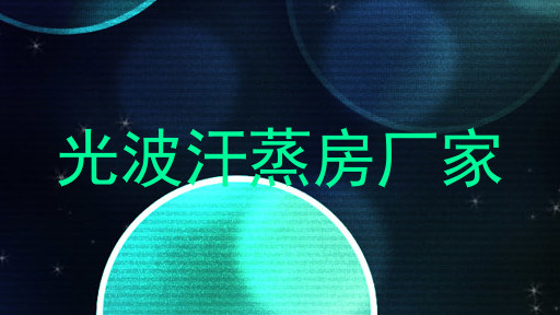 光波汗蒸房厂家