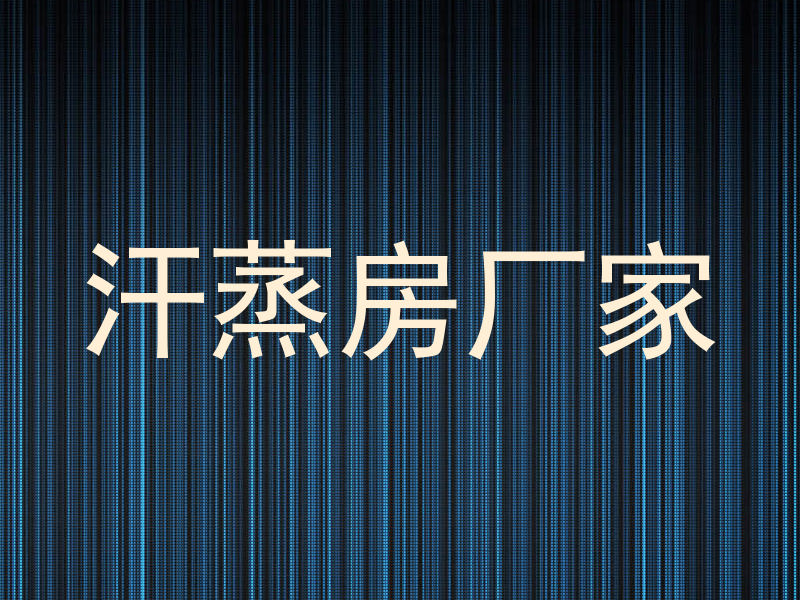 汗蒸房厂家