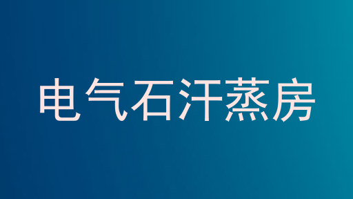 电气石汗蒸房