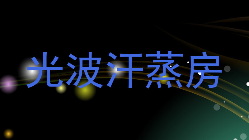 光波汗蒸房