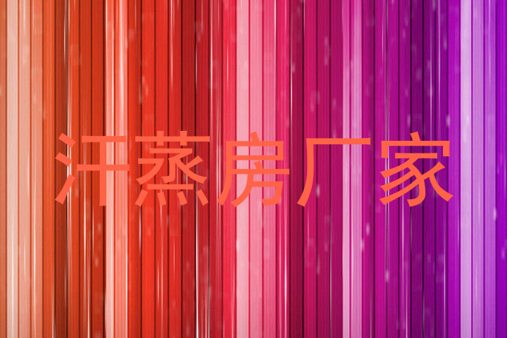 汗蒸房厂家