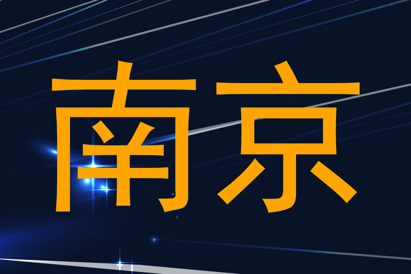 南京