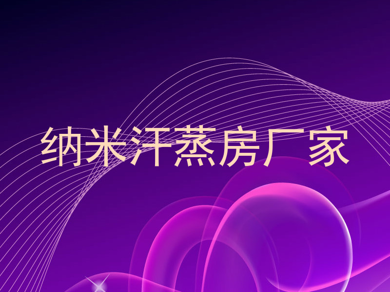 纳米汗蒸房厂家