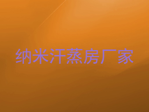 纳米汗蒸房厂家