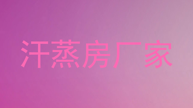 汗蒸房厂家