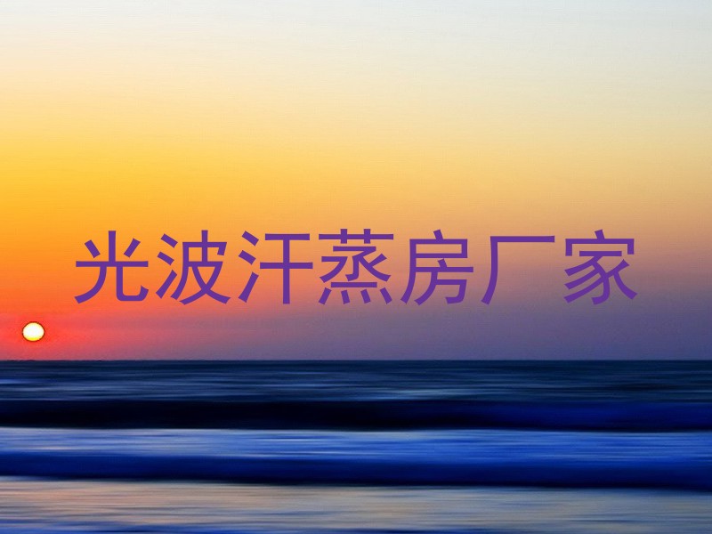 光波汗蒸房厂家