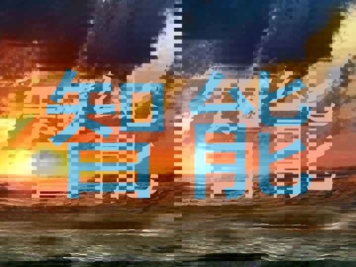 智能