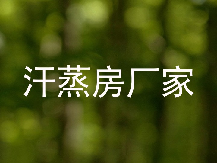 汗蒸房厂家