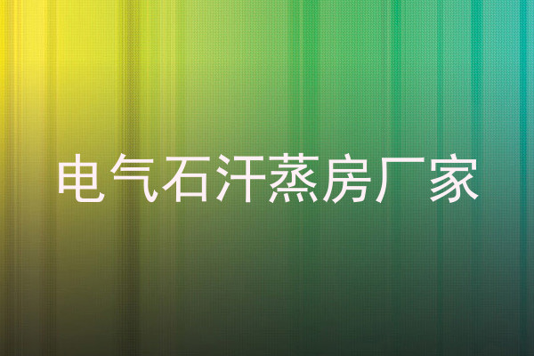 电气石汗蒸房厂家