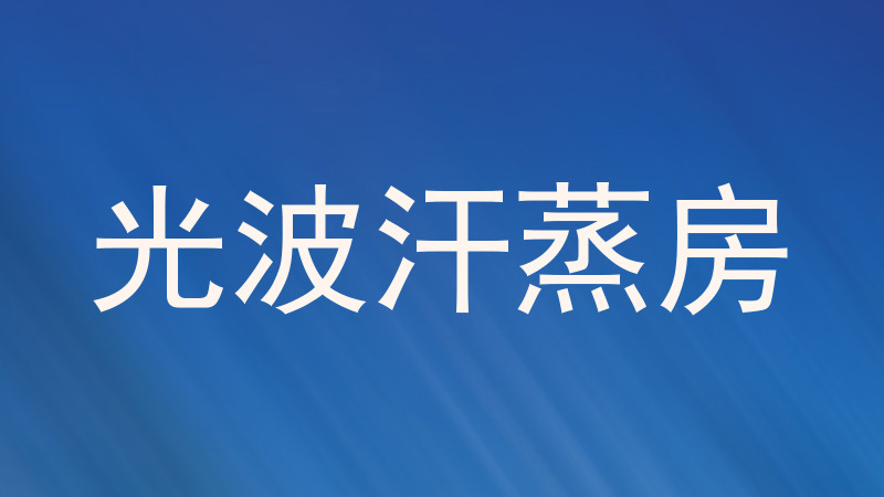 光波汗蒸房
