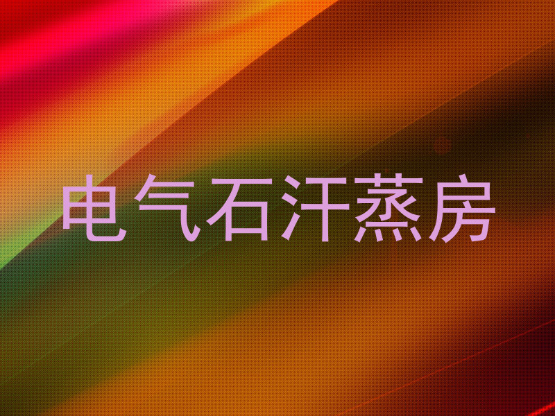 电气石汗蒸房
