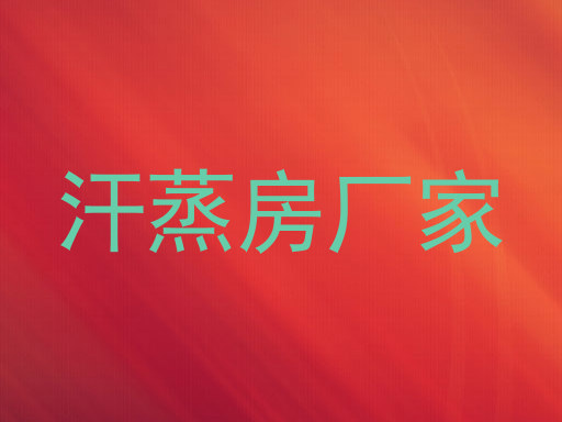 汗蒸房厂家