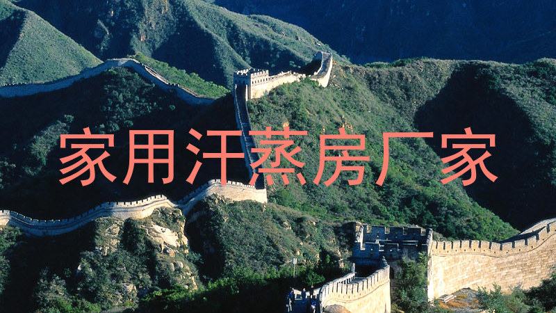 家用汗蒸房厂家