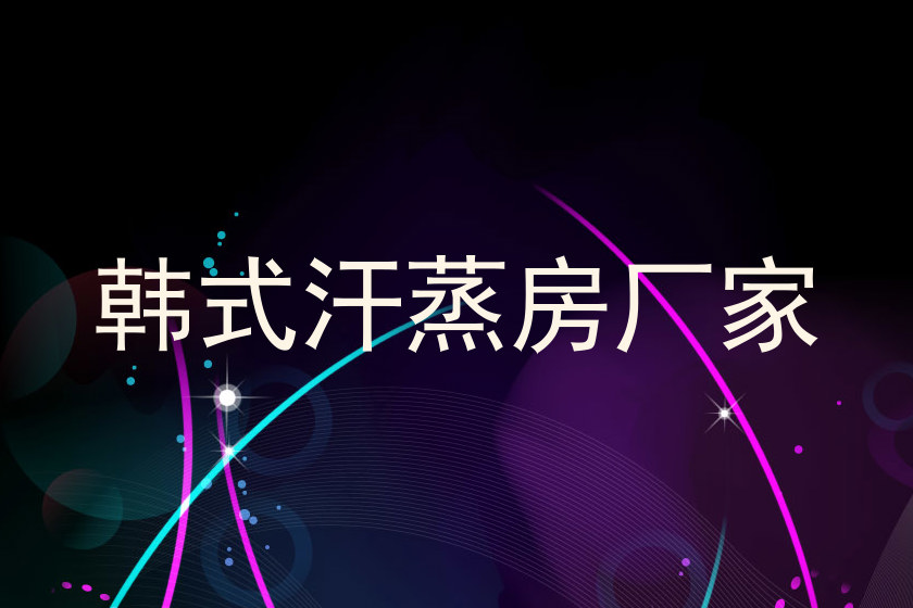 韩式汗蒸房厂家