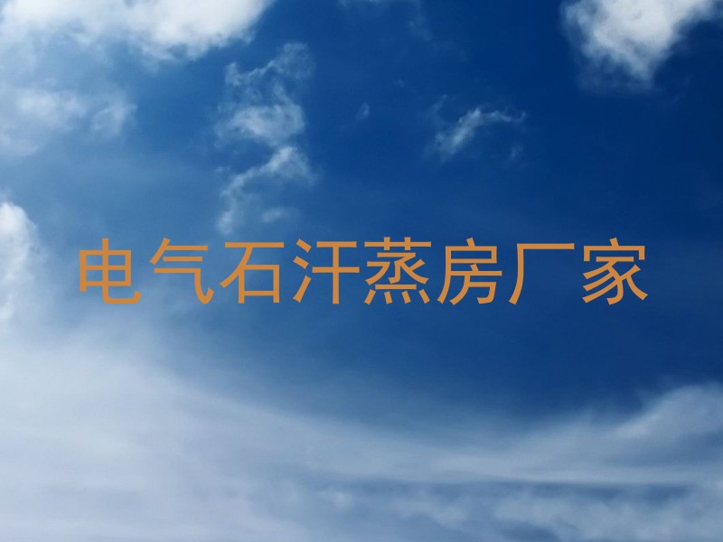 电气石汗蒸房厂家