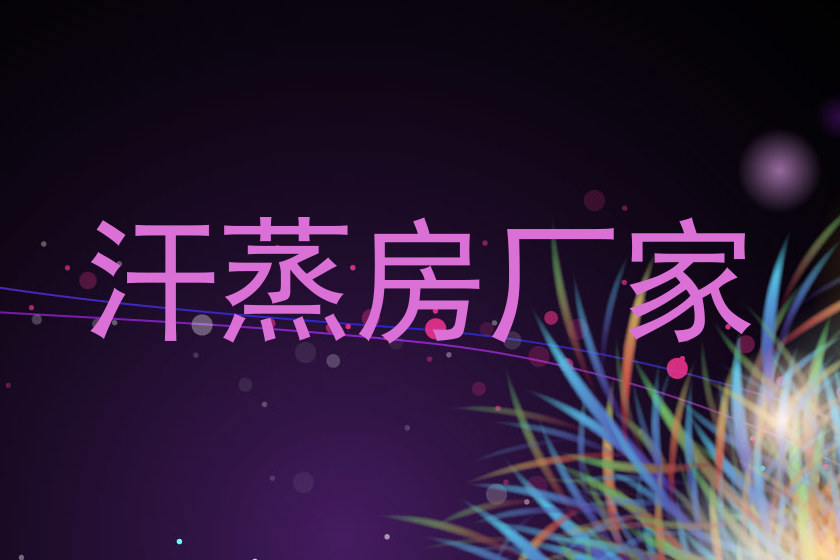 汗蒸房厂家