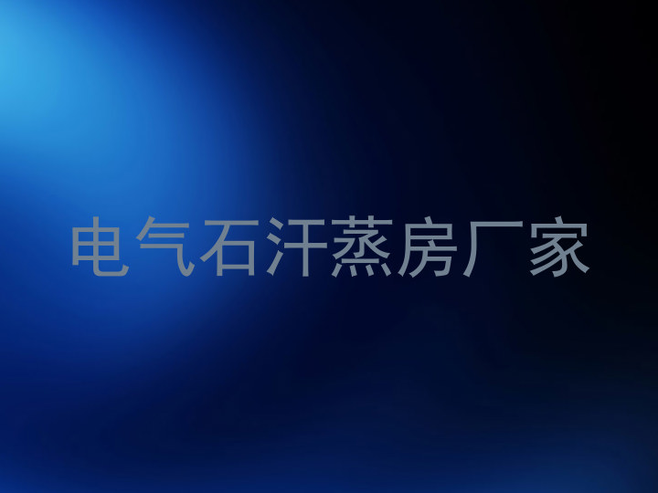 电气石汗蒸房厂家