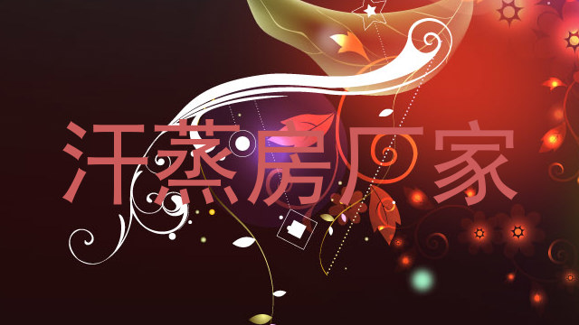 汗蒸房厂家