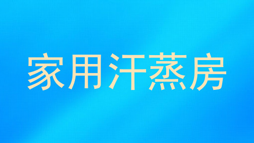 家用汗蒸房