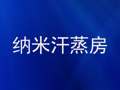 纳米汗蒸房