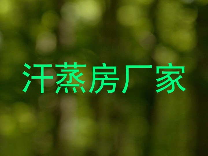 汗蒸房厂家