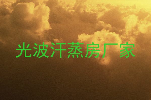 光波汗蒸房厂家