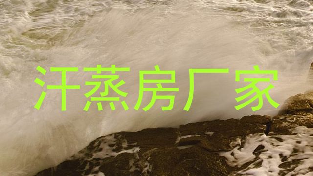 汗蒸房厂家