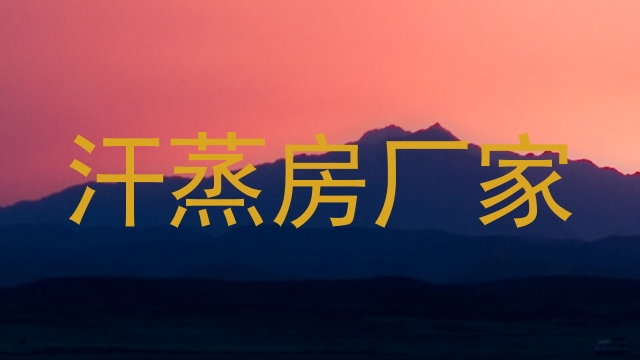 汗蒸房厂家