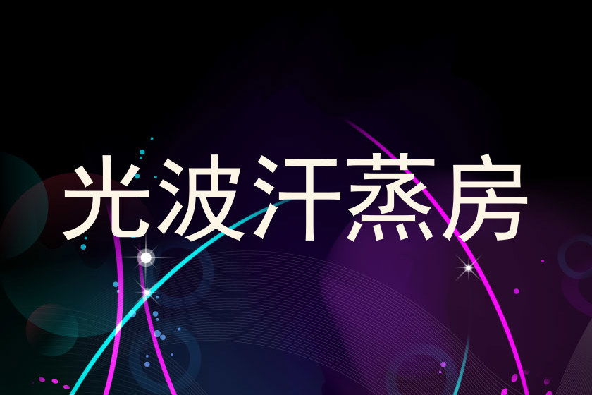 光波汗蒸房