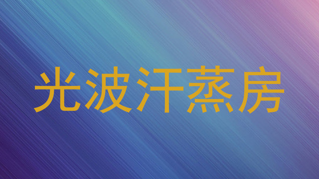 光波汗蒸房