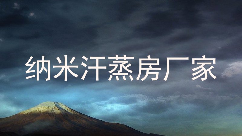 纳米汗蒸房厂家