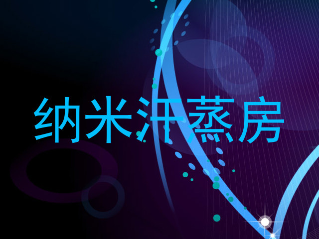 纳米汗蒸房