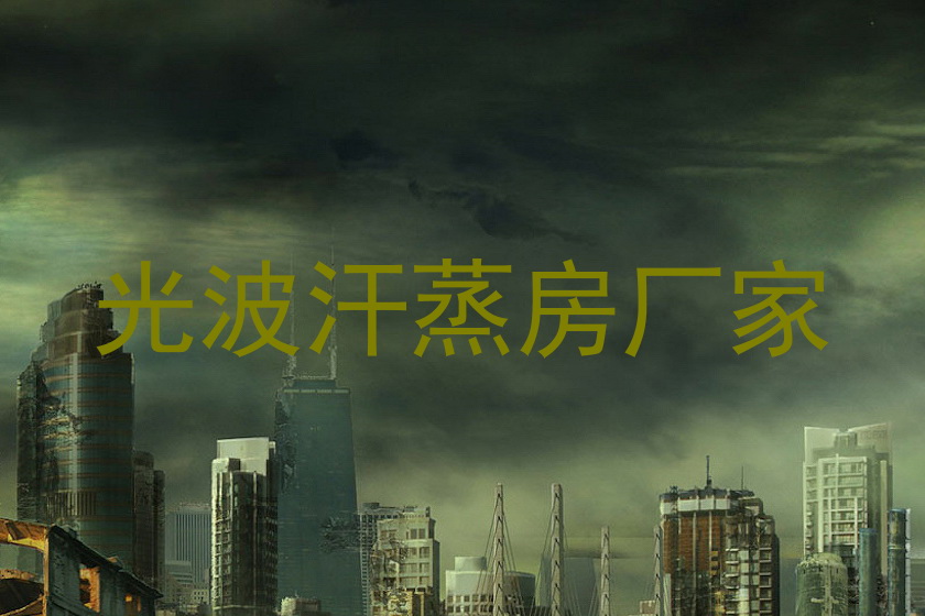 光波汗蒸房厂家