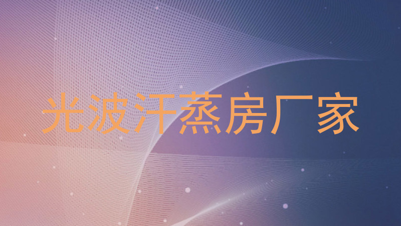 光波汗蒸房厂家