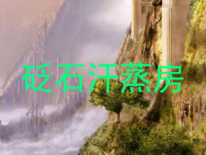 砭石汗蒸房