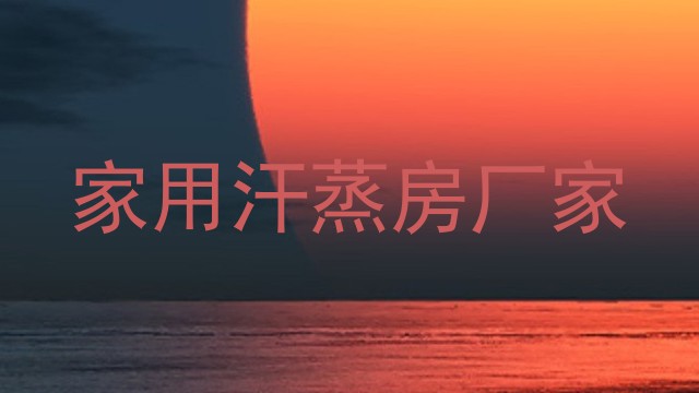 家用汗蒸房厂家