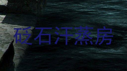 砭石汗蒸房