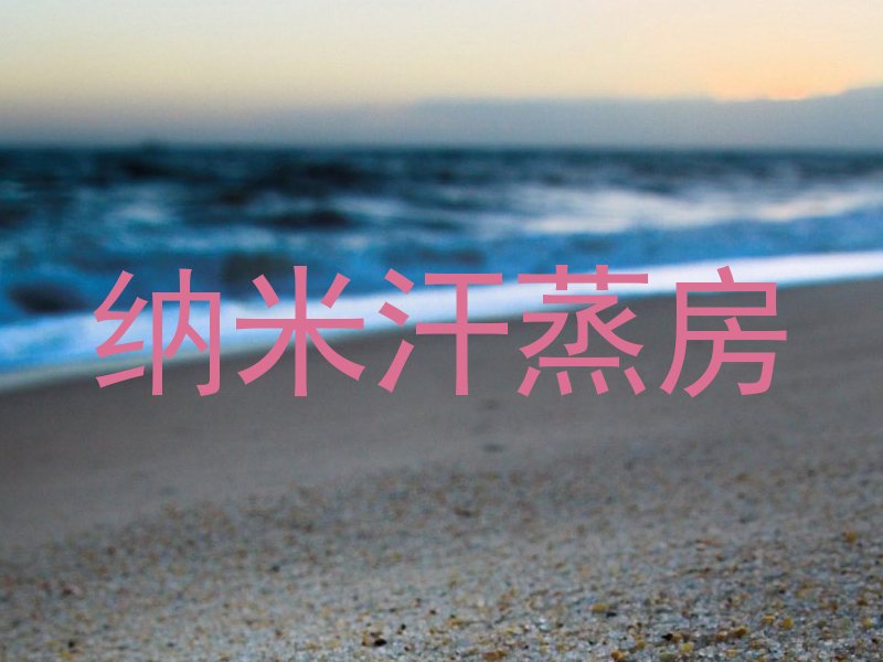 纳米汗蒸房