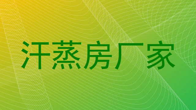 汗蒸房厂家