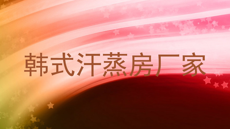 韩式汗蒸房厂家