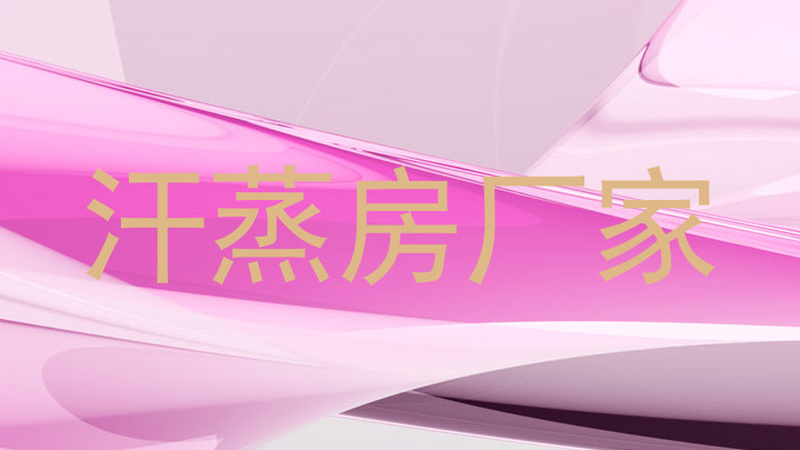 汗蒸房厂家