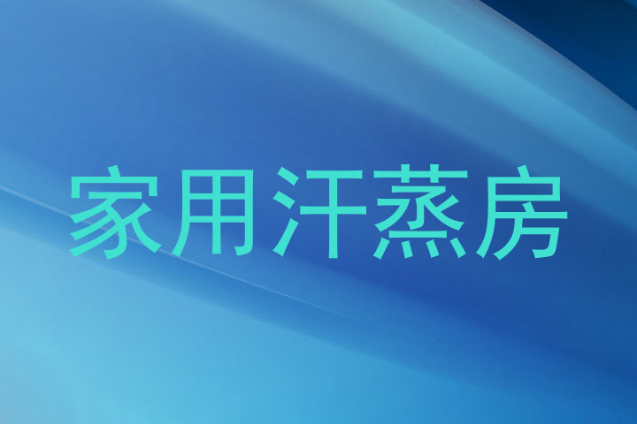 家用汗蒸房