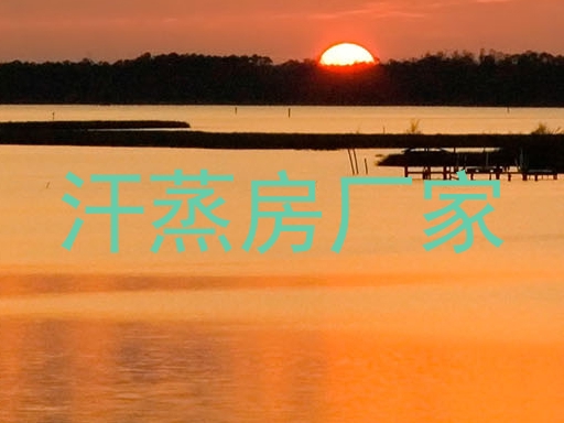 汗蒸房厂家