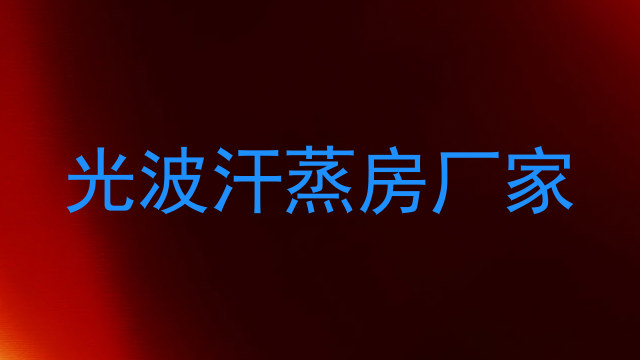 光波汗蒸房厂家